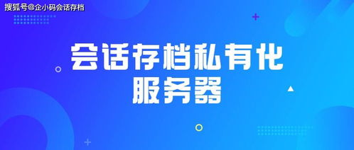 數(shù)字文化創(chuàng)意內(nèi)容應(yīng)用服務(wù)中會話存檔私有化部署的自主可控策略